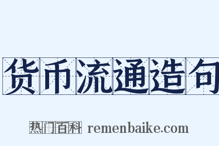 货币流通造句是什么意思的图片